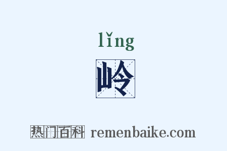 岭是什么意思的图片